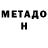 МЕТАДОН кристалл Huston Man